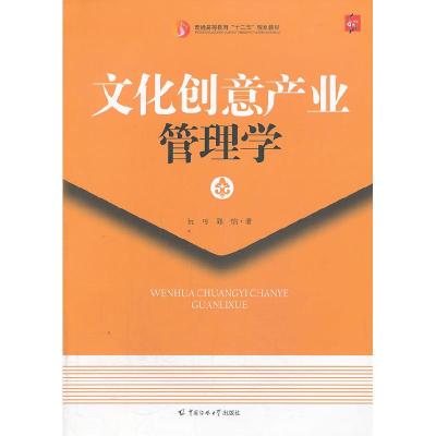 正版新书]文化创意产业管理学阮可 郭怡著9787565707315