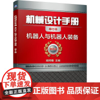 机工 机械设计手册 机器人与机器人装备 闻邦椿主编