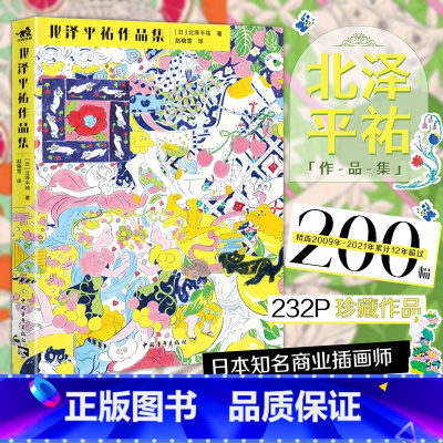 [正版]简中版 北泽平祐作品集 日本知名商业插画师北泽平祐首本插画作品集 简体中文版 画册作品集 艺术设计 绘画书籍