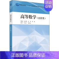 [正版]高等数学(经管类):吴玉梅,古佳,康敏 编 大中专理科科技综合 大中专 科学出版社 图书