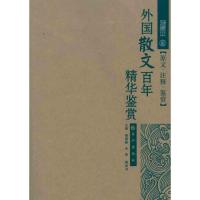 正版新书]外国散文百年精华鉴赏傅德岷9787807081562