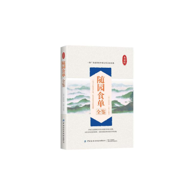 [M]随园食单全鉴 典藏版 [清]袁枚 著 东篱子 译 -9787518073535