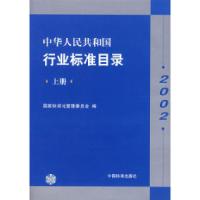 正版新书]中华人民共和国行业标准目录.2002.上册国家标准化管理