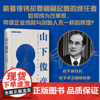 山下俊彦 日本版《如坐针毡》,松下前社长、松下幸之助继任者山下俊彦改革史 还原松下迈向世界征程的大破大立!企业管理松下