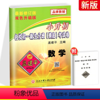 [正版]2021新版孟建平小升初试卷数学人教版名校初一新生分班摸底考试卷小升初六年级上下册小升初真题测试卷必小升初系统