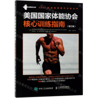 [M]美国国家体能协会核心训练指南(修订版)/NSCA运动表现提升训练丛书-9787115511614