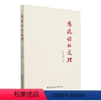 [正版]2024新书 思政课的道理 沈壮海 中国社会科学出版社 9787522732848