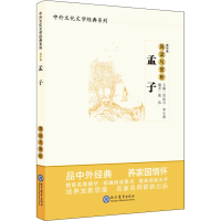 [M]孟子导读与赏析-9787510670145