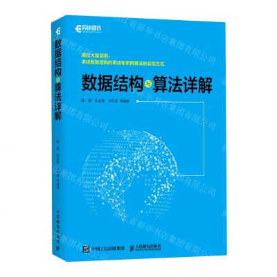 [N]数据结构与算法详解-9787115546661