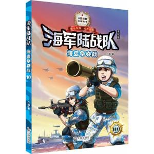 正版新书]海岛争夺战八路 著 著作9787550513716