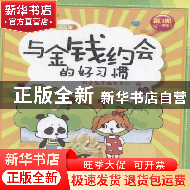 正版 与金钱约会的好习惯 财商教育编写中心编 四川人民出版社 97