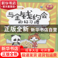正版 与金钱约会的好习惯 财商教育编写中心编 四川人民出版社 97