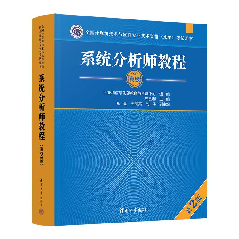 正版新书]系统分析师教程(第2版)(全国计算机技术与软件专业