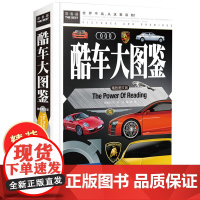 酷车大图鉴精装版 识车大全 儿童认识汽车标志大全6一8-12岁科普类书籍小学课外阅读书 少儿百科全书小学生读物揭秘汽车认
