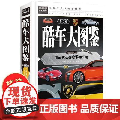 酷车大图鉴精装版 识车大全 儿童认识汽车标志大全6一8-12岁科普类书籍小学课外阅读书 少儿百科全书小学生读物揭秘汽车认