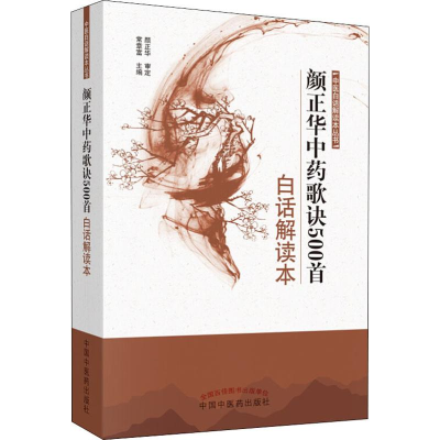 醉染图书颜正华歌诀500首白话解读本9787513252492