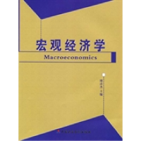 正版新书]宏观经济学周清杰主编9787509527115