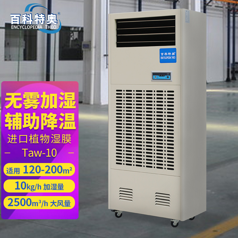 百科特奥湿膜加湿机Taw-10 进口植物湿膜 加湿量10kg/h适用空间400-600m³