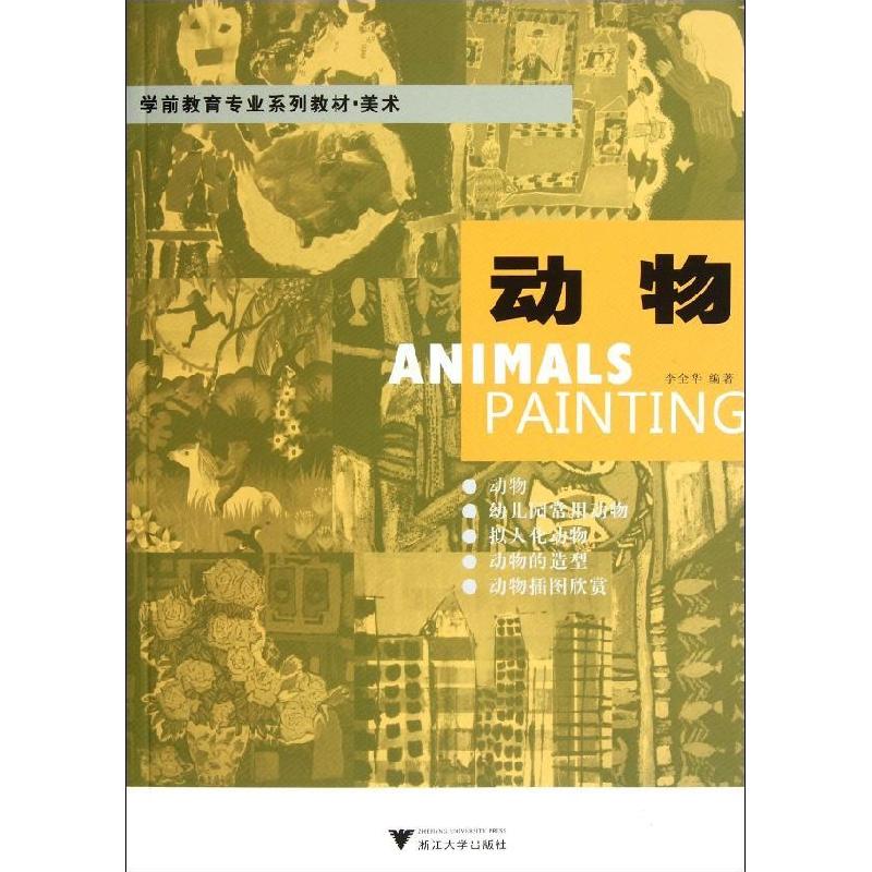 正版新书]动物(美术学前教育专业系列教材)李全华9787308097956