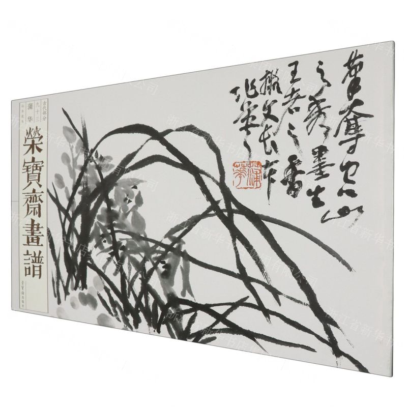 [N]荣宝斋画谱(古代部分93蒲华山水花卉)-9787500325871