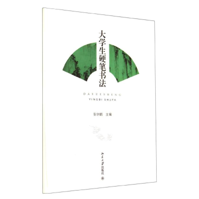 [M]大学生硬笔书法/张学鹏-9787301245804