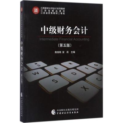 中级财务会计(第五版)