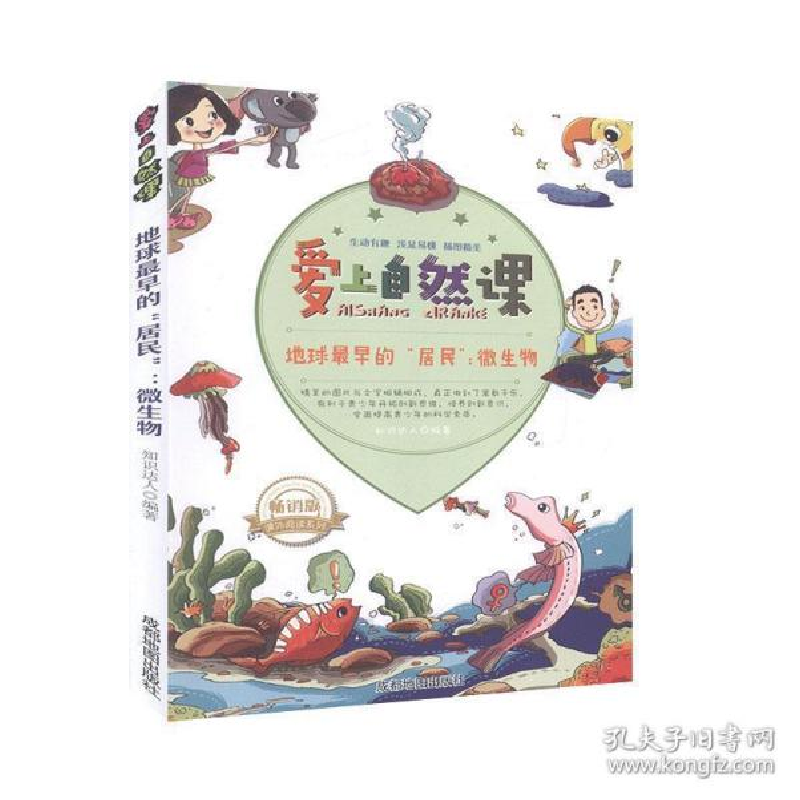 正版新书]爱上自然课:地球最早的“居民”--微生物(美绘版)知识