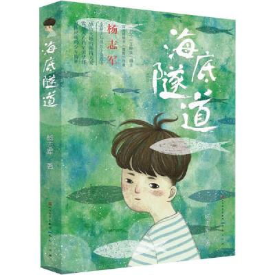 正版新书]海底隧道杨志军9787501611973