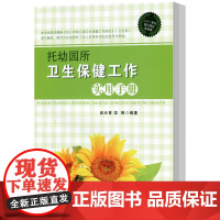 正版 托幼园所卫生保健工作实用手册 武长育 托幼园所卫生保健工作职责与内容 保健工作规范常见问题解析与处理中国农业