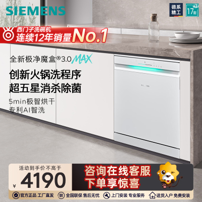 西门子17套+3极净魔盒3.0Max独立嵌入式洗碗机家用EW88
