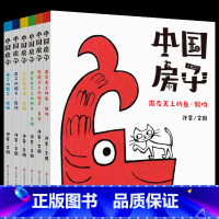 中国房子全6册 [正版]中国房子全6册低幼版绘本3-7-12岁儿童百科绘本小学生一二三四年级课外阅读书籍中国传统文化启蒙