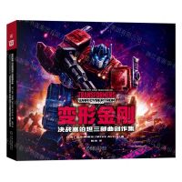 [N]变形金刚(决战塞伯坦三部曲创作集)(精)-9787111732709