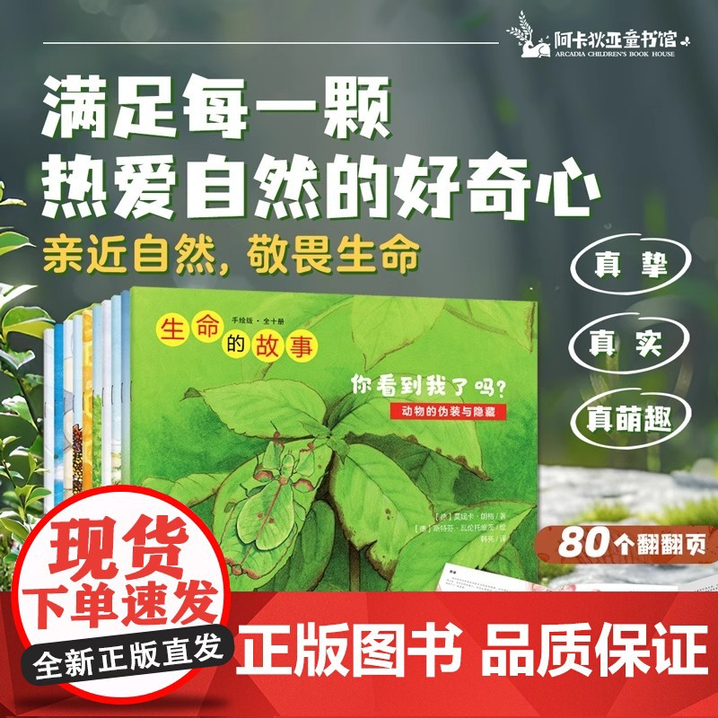 生命的故事·手绘版(全十册)(80个翻翻互动页,细腻写实的手绘插画,严谨却不失趣味的文字,满足每一颗热爱自然的好奇心)