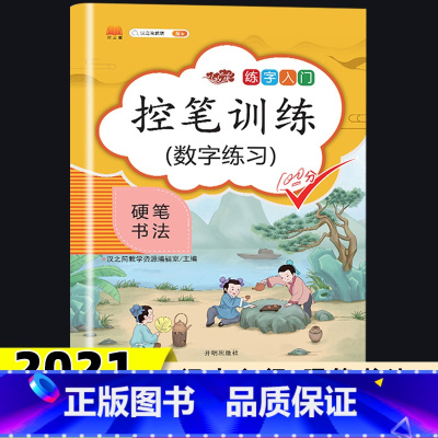 [正版]控笔训练数字练习练字入门硬笔书法小学生123年级正楷入门辅导资料练习字字帖笔画笔顺字词专项辅导汉之简教辅书