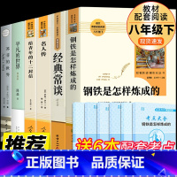 [八下必读正版6册人教版] [正版]全套6册八年级下名著钢铁是怎样炼成的经典常谈必读初中生原著初二下册语文阅读课外书书籍