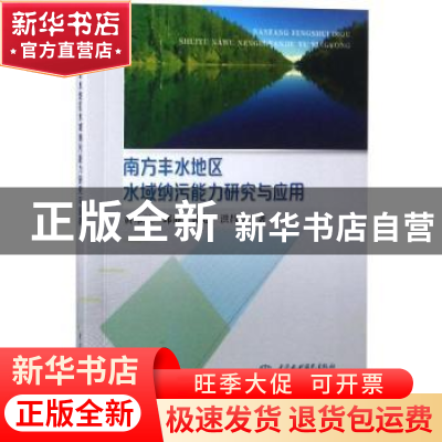 正版 南方丰水地区水域纳污能力研究与应用 黄本胜[等]著 中国水