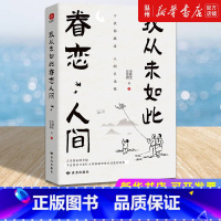 单本全册 [正版]书店我从未如此眷恋人间 史铁生//汪曾祺著 中国文学-散文读者出版社普通大众