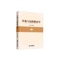 正版新书]开放与远程教育学黄立志9787516418567