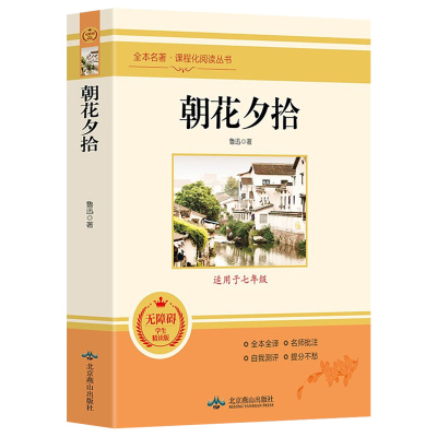 朝花夕拾鲁迅正版原著原版完整无删减青少年版中初一语文课外阅读书初中生上册六七年级阅读书课外书目推荐经典文学名著惜拾夕辞