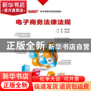 正版 电子商务法律法规 姜吾梅 电子工业出版社 9787121333552 书