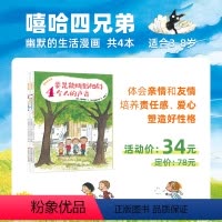 《 嘻哈四兄弟》生活漫画书共4本 3-8岁治愈系绘本 [正版]童书嘻哈四兄弟共4本3-8岁生活漫画兄弟亲情友情责任性格培