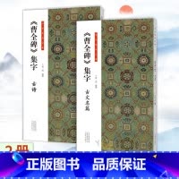 套装2册 曹全碑集字 古文名篇+古诗 [正版]套装2册《曹全碑》集字 古文名篇+古诗 书法临创隶书毛笔书法字帖 临摹创作