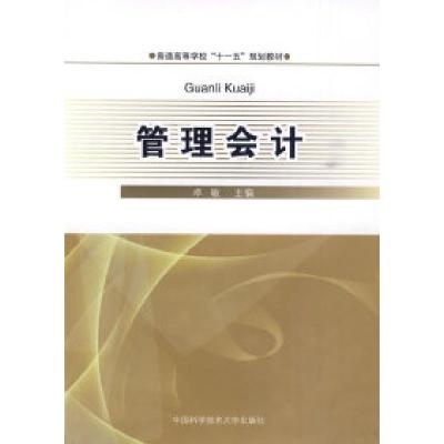 正版新书]管理会计卓敏9787312026515