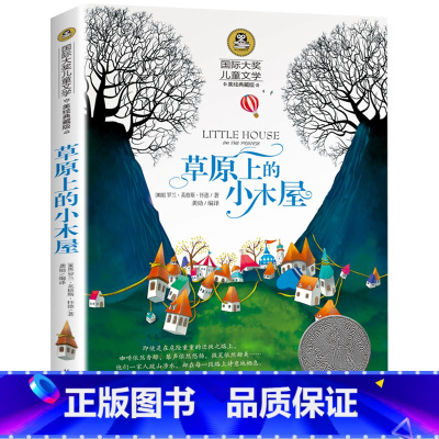 草原上的小木屋 [正版]国际大奖儿童文学三四五六年级小学生课外阅读书籍快乐读书吧暑假读物草原上的小木屋兔子坡洋葱头历险记