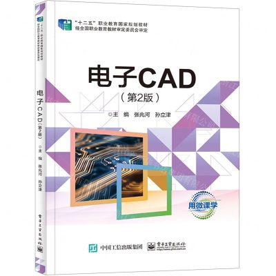 [N]电子CAD(第2版十二五职业教育国家规划教材)-9787121465994