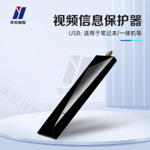 华中创世 HZ-210 笔记本微机视频信息保护系统