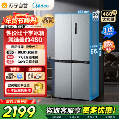 [自营]美的冰箱(Midea)480升十字对开冰箱一级智能双变频电冰箱双循环风冷无霜大容量BCD-480WSPZM(E)