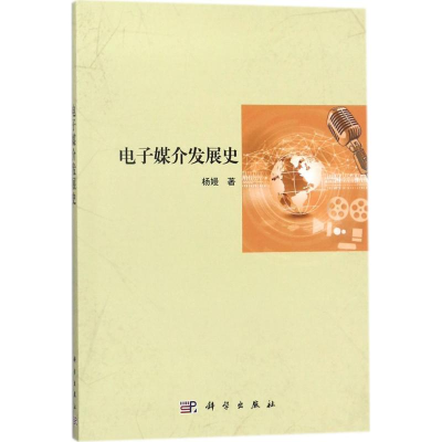 醉染图书媒介发展史9787030558152