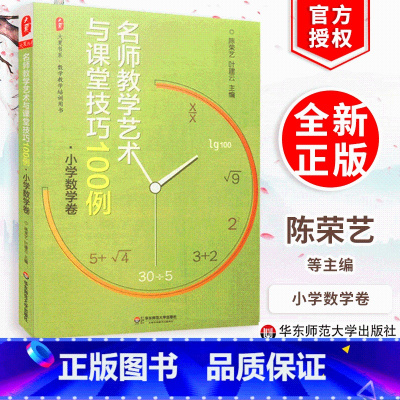 [正版]名师教学艺术与课堂技巧100例 小学数学卷 陈荣艺 叶建云 华东师范大学出版社 9787567508194
