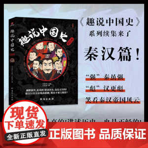 正品趣说中国史 秦汉篇 趣说中国史 刘喜涛、王淑潼 台海出版社一读就上瘾的中国史中国通史历史类科普书籍 正版书籍